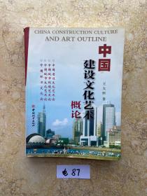 中国建设文化艺术概论【有作者印章】如图