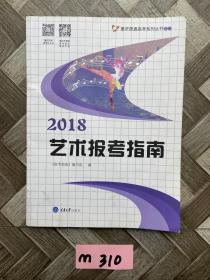 2018艺术报考指南