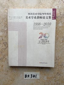 四川美术学院70年校庆美术学系教师论文集1998-2010【品相如图】请看图下单