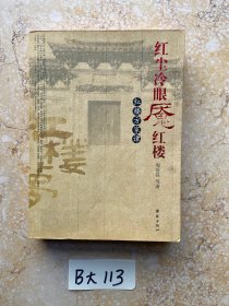 红尘冷眼魇红楼-红楼方家谭【品相如图】请看图下单