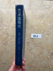 艺术发展史【有笔画线前面2页有点粘扯上】品相如图请看图下单