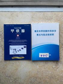 甲状腺2016.3期和重庆市甲状腺外科诊治要点与盲点培训班【共2册合售】