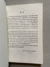 现代生态环境研究论文集【上下册】如图，品相如图请看图下单