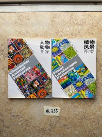 人物动物图案和植物风景图案【共2册合售，不分零】如图