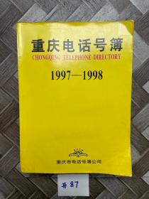 重庆电话号簿1997-1998【品相如图】