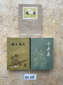 小五义续小五义说唐【共3册合售，不分零】说唐有签名，品相如图请看图下单