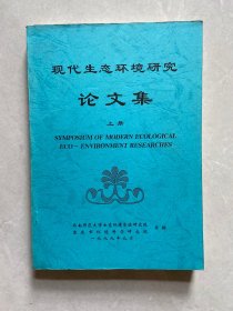 现代生态环境研究论文集【上下册】如图，品相如图请看图下单