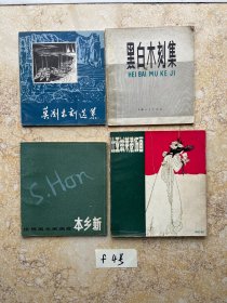 木刻插图等【共4册合售，不分零】如图。有点水印有签名，品相如图请看图下单