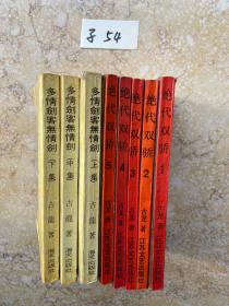 老武侠小说古龙系列【共8册合售】品相如图，请看图下单