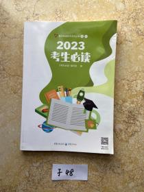 2023考生必读【书脊处有点水印】如图