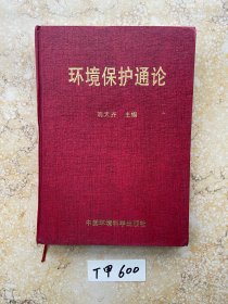 环境保护通论【有签名印章有笔记画线】品相如图请看图下单