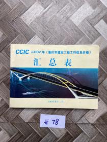 CCIC2008年【重庆市建设工程工料信息价格】汇总表