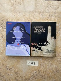 恶女：和吸血鬼伯爵德古拉【共2册合售，不分零】如图，有一册前面几页有点钉伤，品相如图请看图下单