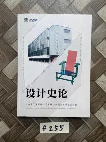 设计史论，艺术硕士研究生考试必读教材【如图】请看图下单