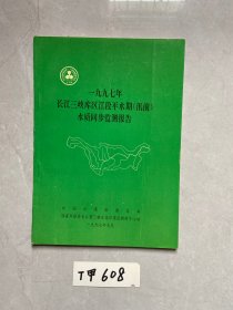 1997年长江三峡库区江段平水期【汛前】水质同步检测报告【有点笔画线】如图