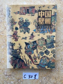 中国壁画-西安美术学院卷【书脊处有缺口】品相如图请看图下单