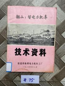 韶山1型电力机车技术资料【前面几页有点水印】如图。看图下单