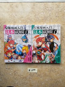 Q版漫画入门，这本就够了 和古风漫画入门，这本就够了【共2册合售，不分零】如图