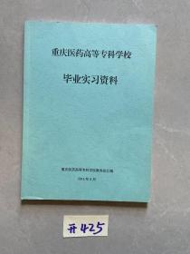 重庆医药高等专科学校毕业实习资料