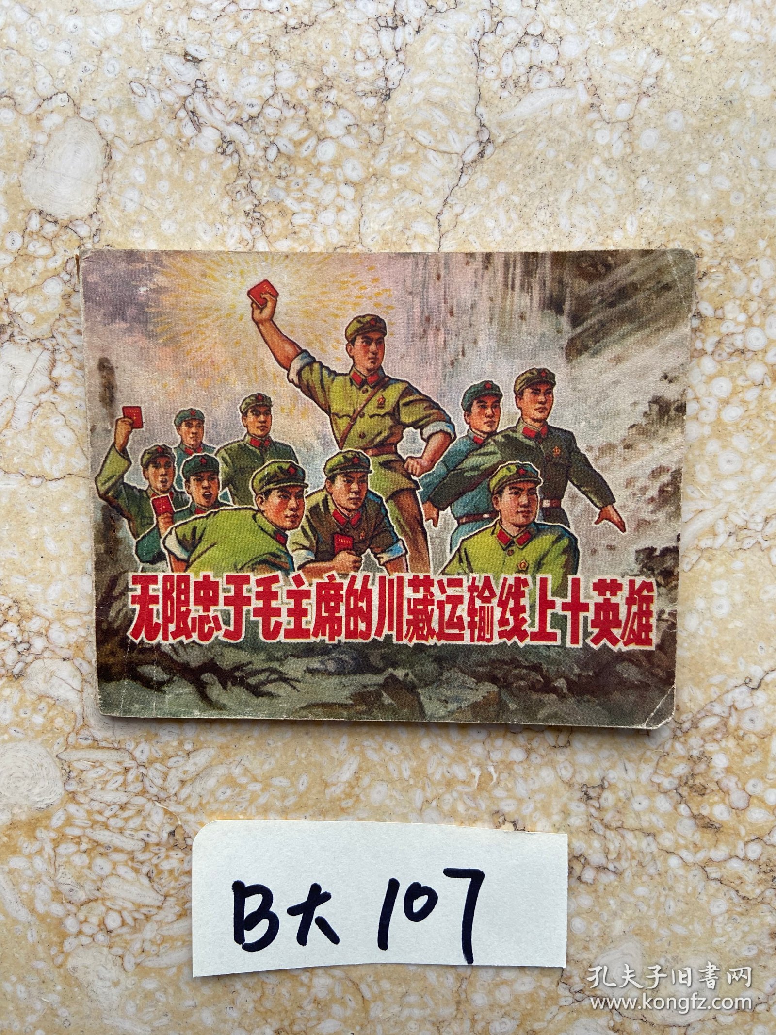 无限忠于毛主席的川藏运输线上十英雄【连环画】有缺页缺1页半有签名，品相如图请看图下单