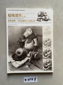 超级课件2.0素描静物全因素解析与套题运用【品相如图】请看图下单