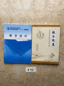 推拿治疗（供针灸推拿专业用）有笔记划线【共2册合售不分零】品相如图，请看图下单