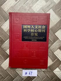 国外人文社会科学核心期刊总览2000年版【有点点笔画】