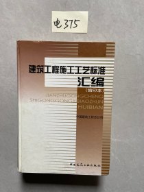 建筑工程施工工艺标准汇编（缩印本）品相如图请看图下单