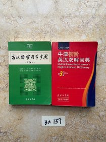 牛津初阶英汉双解词典和古汉语常用字字典【共2册合售不分零】书脊处有点点笔画，品相如图请看图下单