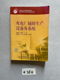 全国电力职业教育规划教材：火电厂辅助生产设备及系统【书脊处有签名有水印】品相如图，请看图下单