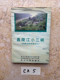 嘉陵江小三峡:风景名胜资源总汇【彩页部分有点粘扯伤】品相如图请看图下单