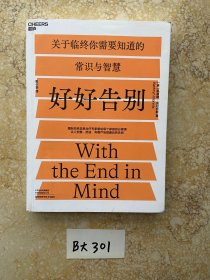 好好告别:国际知名姑息治疗专家写给每个家庭的必修课【有个脚印】品相如图请看图下单