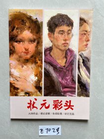 状元彩头【品相如图】请看图下单