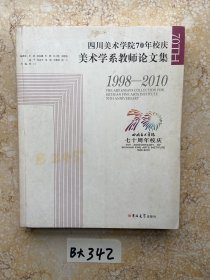 四川美术学院70年校庆美术学系教师论文集1998-2010【品相如图】