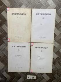 监理工程师培训资料「共4册」有笔记画线
