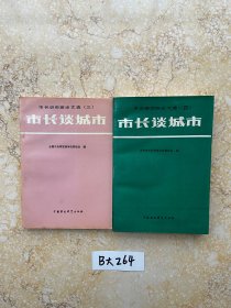 市长谈城市三和四【共2册合售】如图，品相如图请看图下单