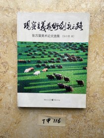 现实主义艺术创新之路【张方震美术论文选集】签名本