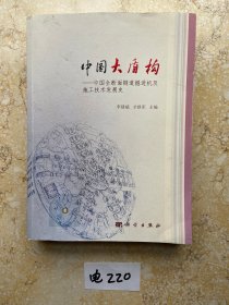 中国大盾构——中国全断面隧道掘进机及施工技术发展史【品相如图】请看图下单