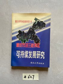 重庆市及三峡库区可持续发展研究【书籍有点压变形】品相如图请看图下单，不影响阅读