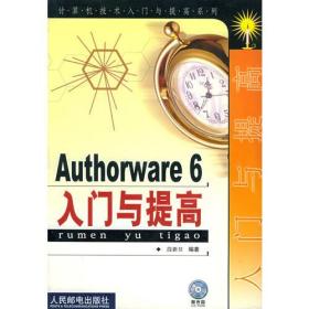 Authorware 6入门与提高