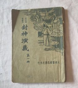 封神演义   第一册