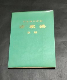 革命现代京剧  沙家浜  总谱 北京京剧团集体创作  规格25.5*18.5厘米左右