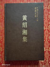 中国美国史研究奠基人之一 北京大学历史系教授.社科院研究生院教授- 黄绍湘信札3页