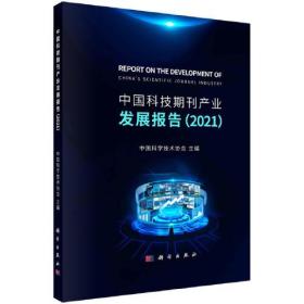 中国科技期刊产业发展报告（2021）