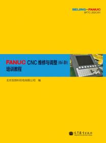 FANUC CNC维修与调整（0i-D）培训教程
