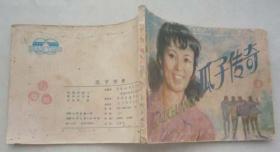影视版连环画---瓜子传奇（20万册，夫子78）