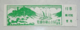 废旧老门票--芜湖市赭山公园（面值1角）