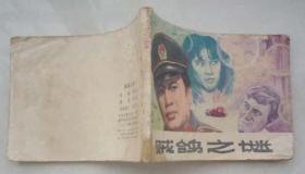 影视版连环画---贼鸽之谜（夫子78）