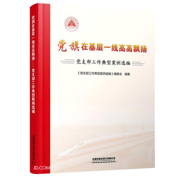 党旗在基层一线高高飘扬(党支部工作典型案例选编)