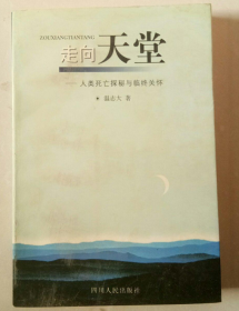 走向天堂:人类死亡探秘与临终关怀